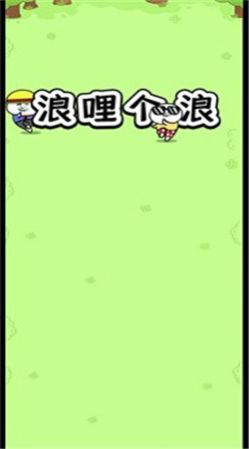 浪哩个浪v1.0.3