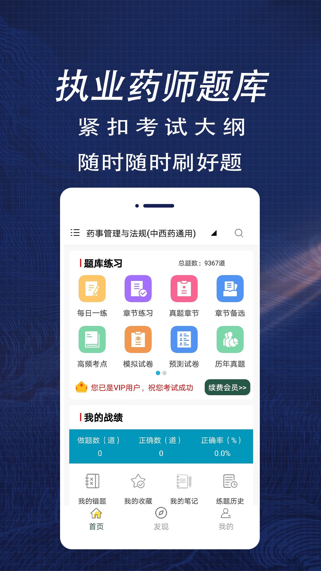 执业药师全题库v1.0