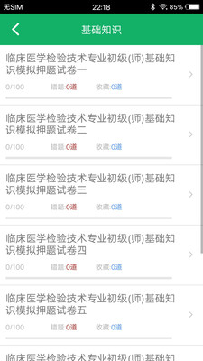 临床检验技师题库v3.2