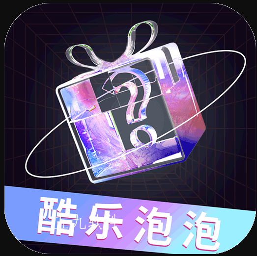 酷乐泡泡v1.0.10