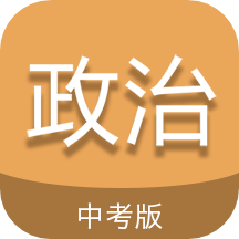 中考政治通v5.6