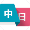 日语学习翻译v1.1