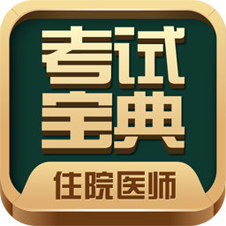 住院医师考试宝典v23.0.0