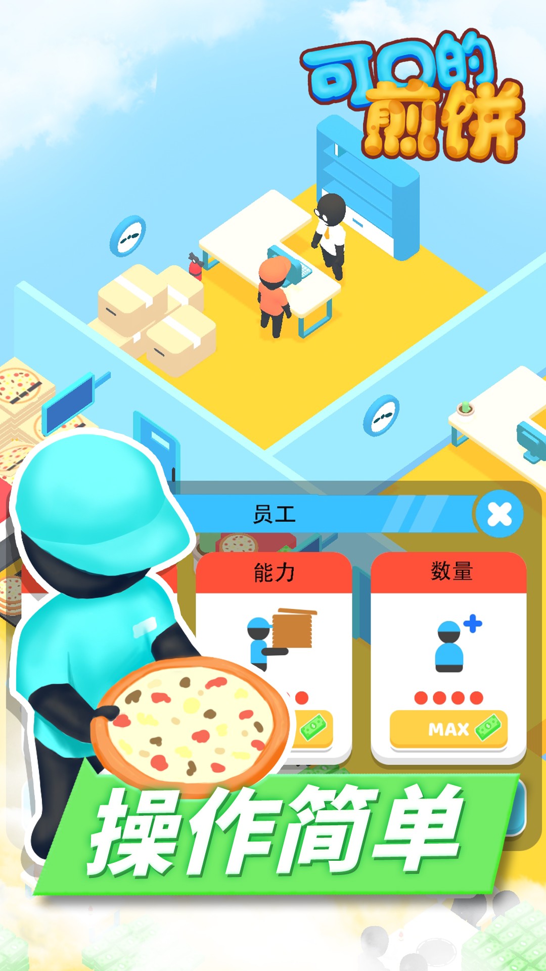可口的煎饼v1.1