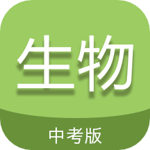 中考生物通v5.6
