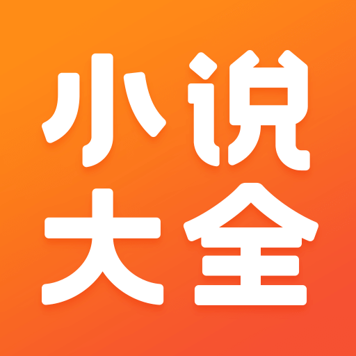 免费小说大全v3.9.9.3291