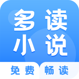 多读小说v1.2.3