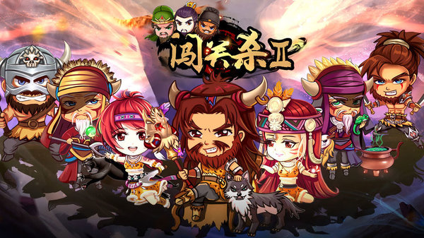 闯关杀IIv4.5.1