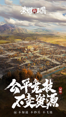 荣耀新三国v1.0.31.0