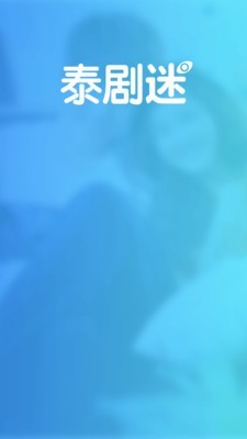 泰剧迷v1.5.4.6
