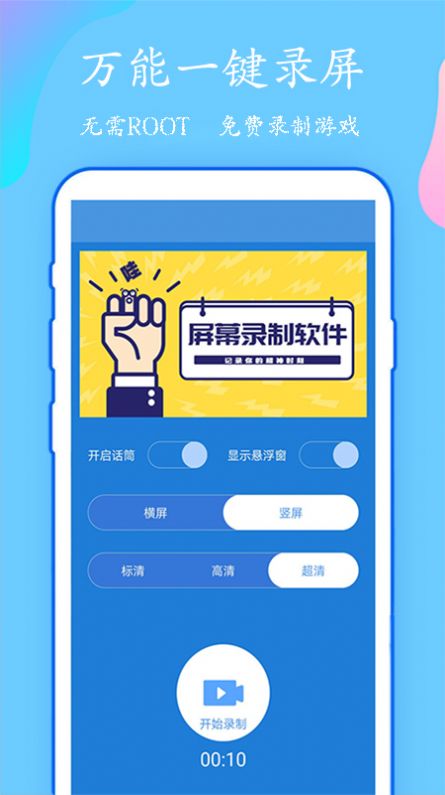 万能一键录屏v1.0.1
