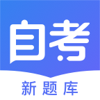 自考新题库v1.0.0