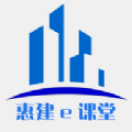 惠建e课堂v1.4.2