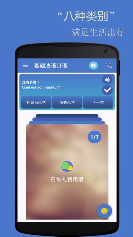 基础法语口语v2.4.2