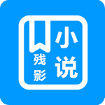 残影小说v1.3