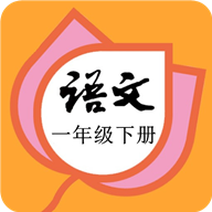 一年级语文下册v2.8.18