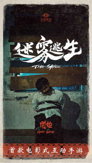 迷雾逃生v1.0