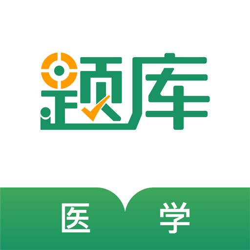 医学考试准题库v4.87