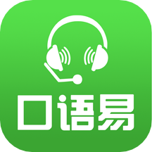 口语易v4.9.8