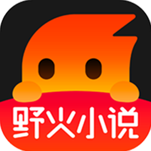 野火小说v2.0