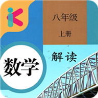 八年级上册数学解读v1.8.8