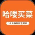 哈喽买菜v1.0.0