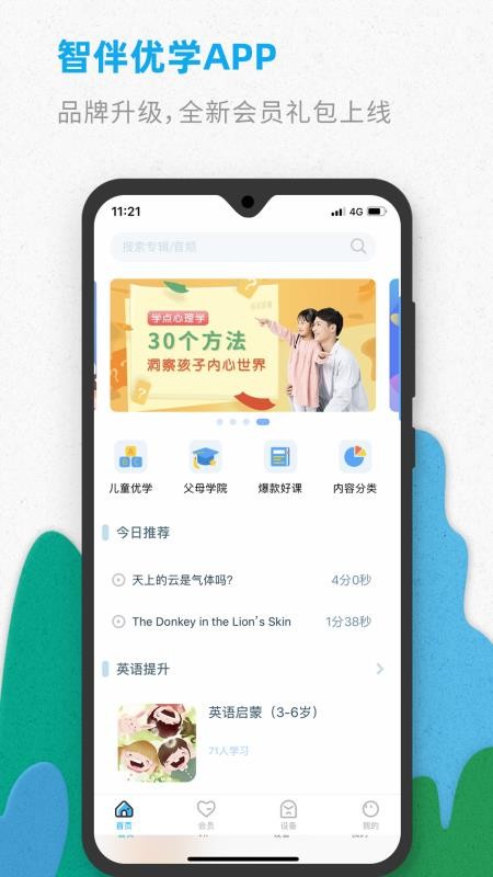 智伴优学v4.3.9