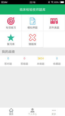临床检验技师题库v3.2