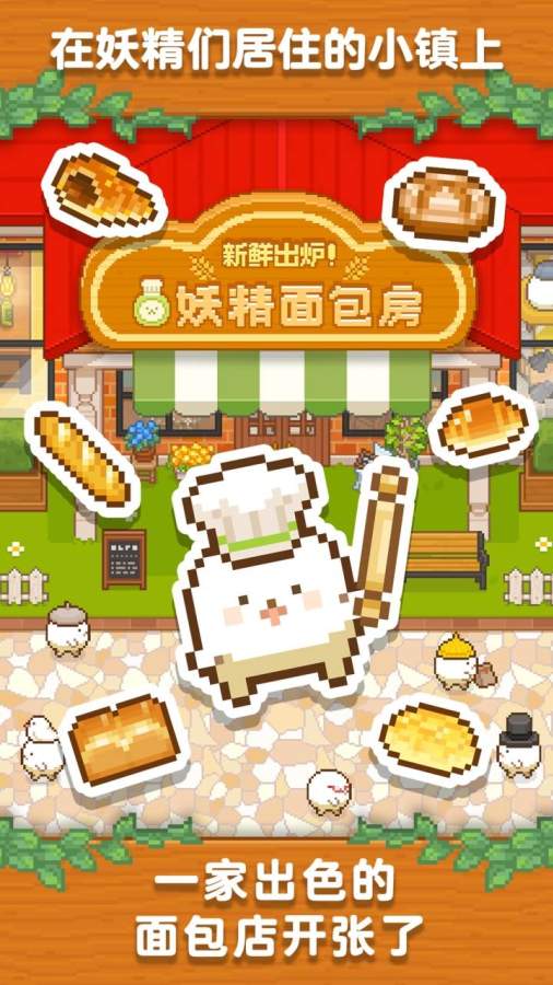 妖精面包房v1.3.4