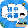 初中英语教程v1.0.0