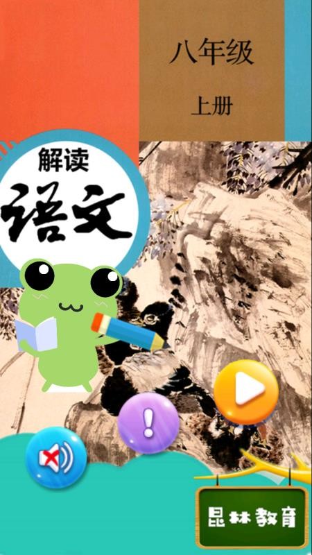 八年级上册语文解读v2.8.20