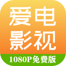 爱电影视手机版v2.0.5