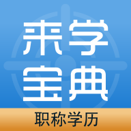 职称学历来学宝典v1.7.6