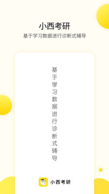 小西考研v7.4.0
