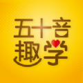 五十音趣学v1.0.0