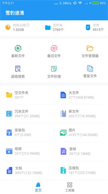 雪豹速清v1.4.5