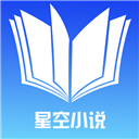 星空小说v1.2