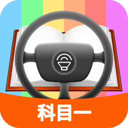 科目一模拟考试练习v1.9.2