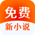 免费新小说v1.1