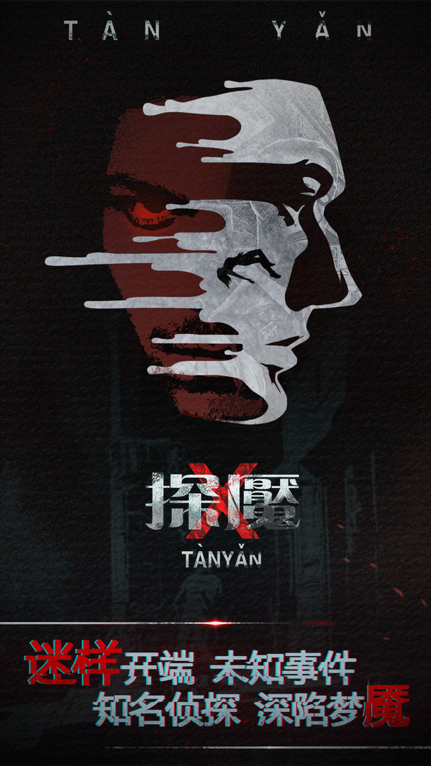 探魇v1.0.0