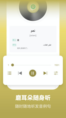 莱特阿拉伯语学习背单词v1.9.1
