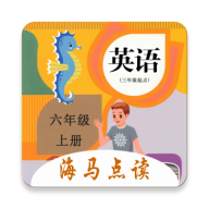 小学英语六年级上册海马点读v1.1