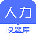 人力资源快题库v4.8.9