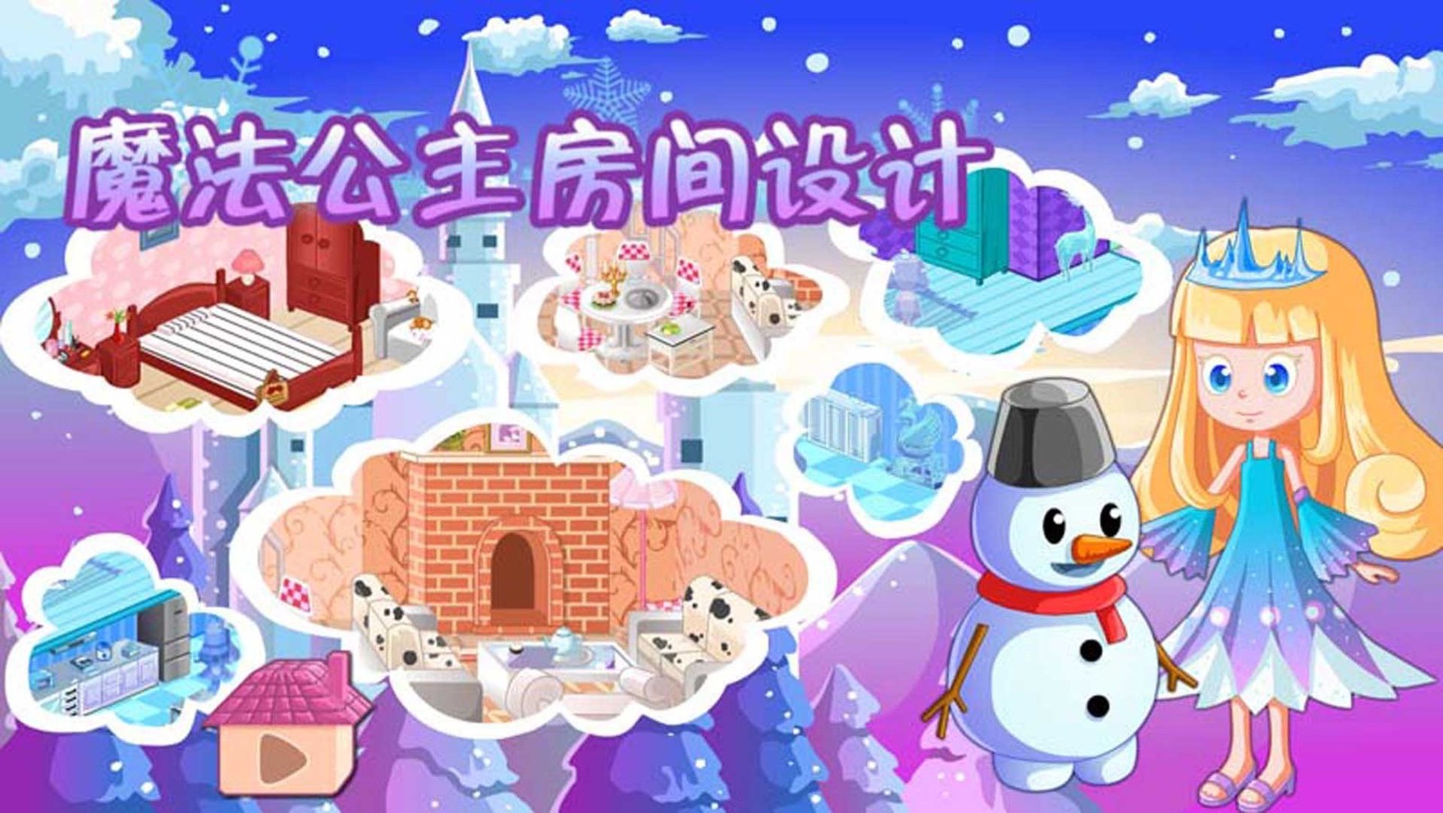 魔法公主房间设计v1.2