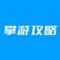 掌游攻略v1.0.1
