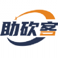 助砍客v1.0.0