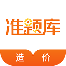 造价工程师准题库v4.90
