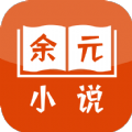 余元小说v4.00.01