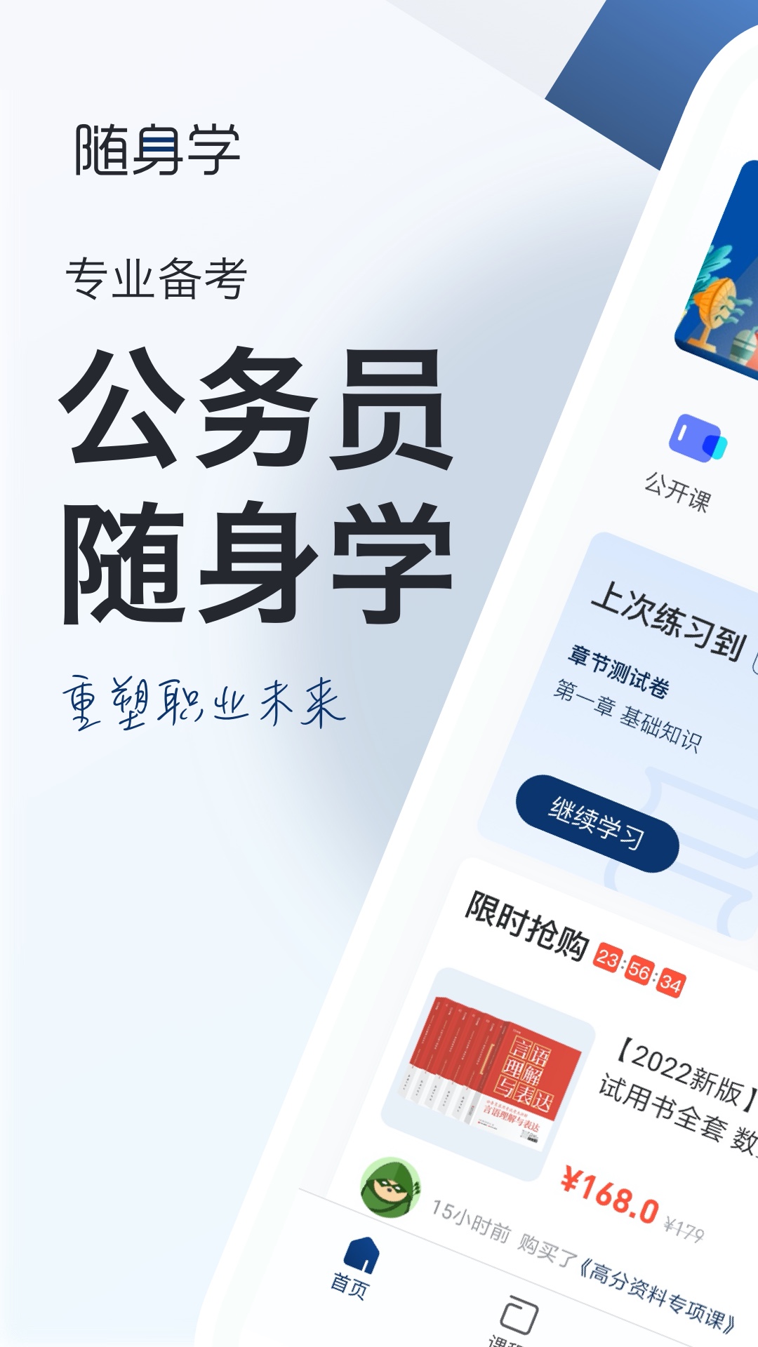 公务员随身学v2.5.0