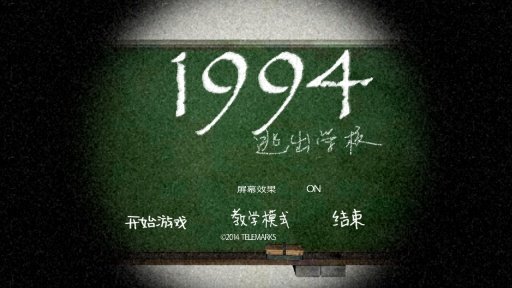 1994逃离学校v1.2